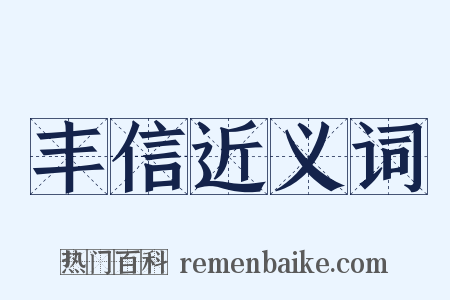 丰信近义词是什么意思的图片